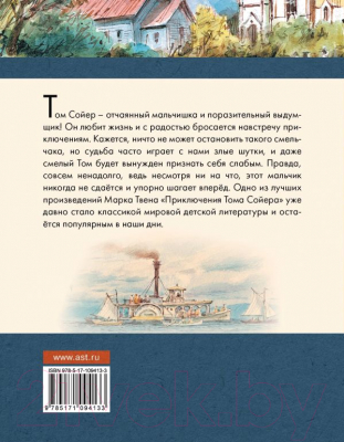 Книга АСТ Приключения Тома Сойера / 9785171094133 (Твен М.)