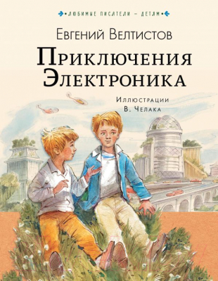 Книга АСТ Приключения Электроника / 9785171121419 (Велтистов Е.)