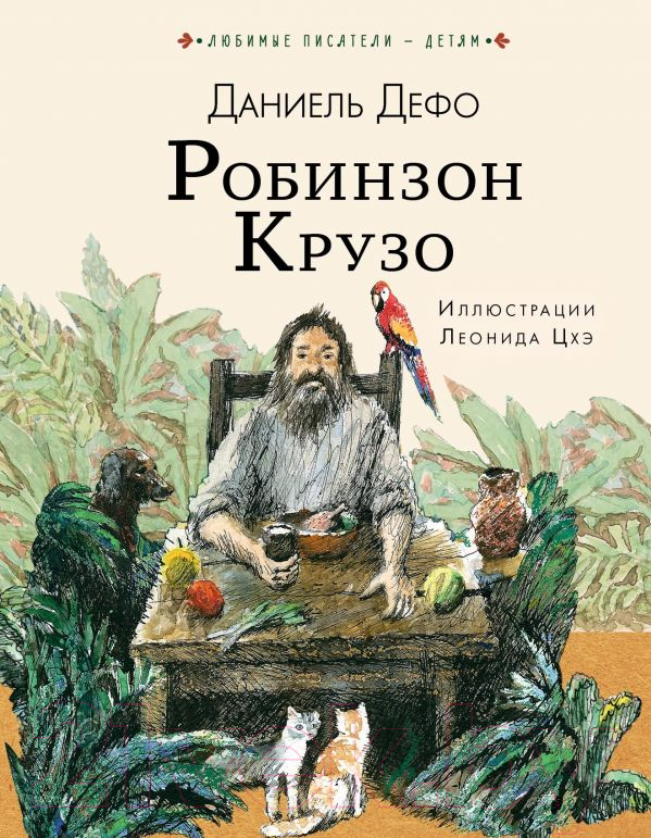 Художественная книга АСТ Робинзон Крузо (Дефо Д.) — фото 1