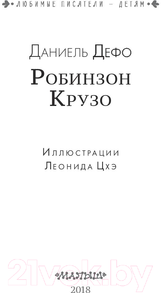 Художественная книга АСТ Робинзон Крузо (Дефо Д.) — фото 4