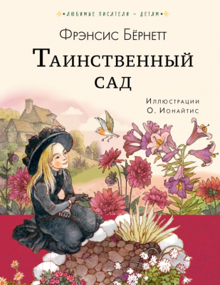 

Книга АСТ, Таинственный сад