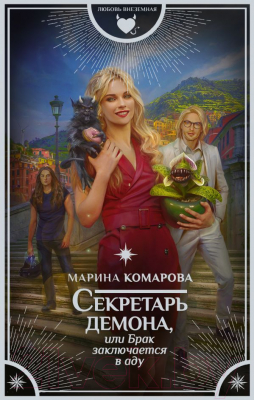 

Книга АСТ, Секретарь демона, или Брак заключается в аду