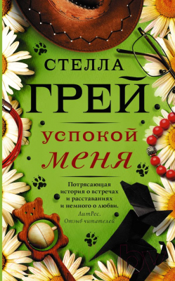 

Книга АСТ, Успокой меня