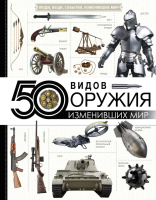 

Книга АСТ, 50 видов оружия, изменивших мир