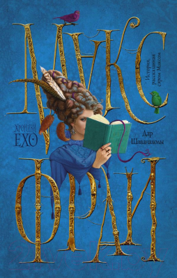 

Книга АСТ, Дар Шаванахолы