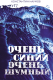 Книга АСТ Очень синий, очень шумный (Наумов К.) - 