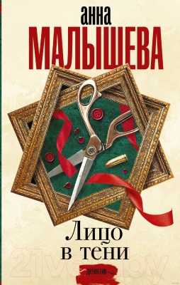 

Книга АСТ, Лицо в тени