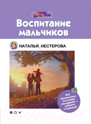 Книга АСТ Воспитание мальчиков (Нестерова Н.)