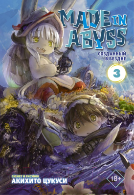 Комикс АСТ Made in Abyss. Созданный в Бездне. Том 3 (Цукуси А.)