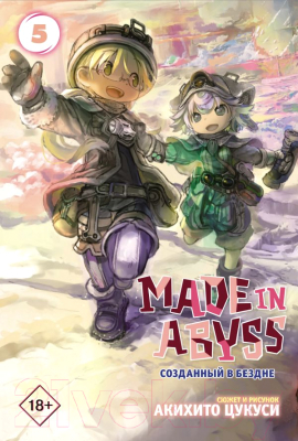 Комикс АСТ Made in Abyss. Созданный в бездне. Том 5 (Цукуси А.)