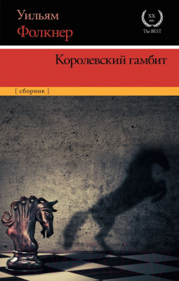 

Книга АСТ, Королевский гамбит