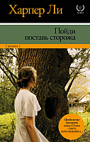 Книга АСТ Пойди поставь сторожа (Ли Х.) - 