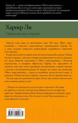 Книга АСТ Пойди поставь сторожа (Ли Х.)