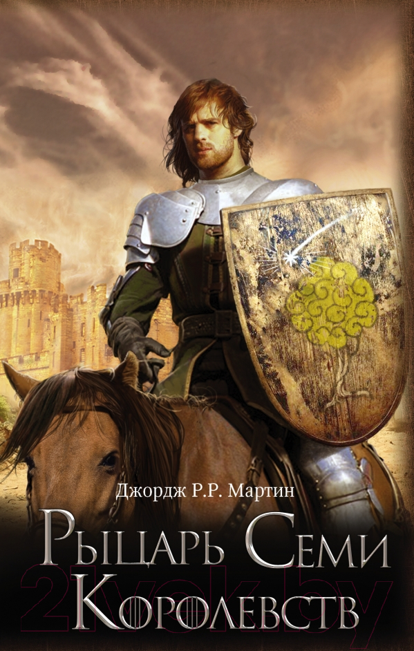 Художественная книга АСТ Рыцарь Семи Королевств (Мартин Д.) — фото 1