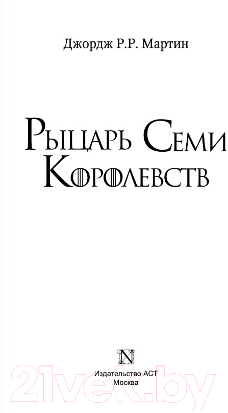Художественная книга АСТ Рыцарь Семи Королевств (Мартин Д.) — фото 2