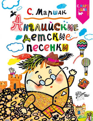 

Книга АСТ, Английские детские песенки