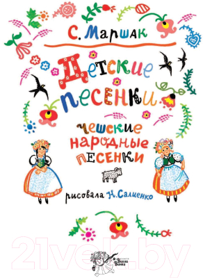 Книга АСТ Детские песенки (Маршак С.)