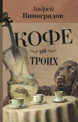 

Книга АСТ, Кофе на троих