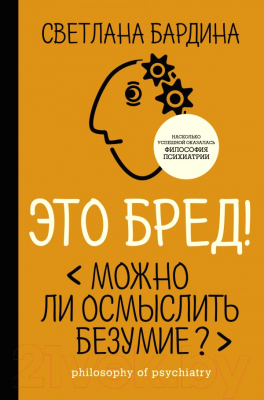 Книга АСТ Это бред! Можно ли осмыслить безумие? (Бардина С.)