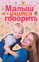 

Развивающая книга, Малыш учится говорить. Развитие речи. 1-3 лет