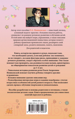 Изображение товара Развивающая книга АСТ Малыш учится говорить. Развитие речи. 1-3 лет (Новиковская О.)