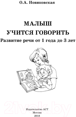 Изображение товара Развивающая книга АСТ Малыш учится говорить. Развитие речи. 1-3 лет (Новиковская О.)