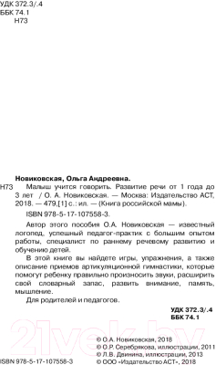 Изображение товара Развивающая книга АСТ Малыш учится говорить. Развитие речи. 1-3 лет (Новиковская О.)