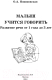 Миниатюра изображения товара Развивающая книга АСТ Малыш учится говорить. Развитие речи. 1-3 лет (Новиковская О.)