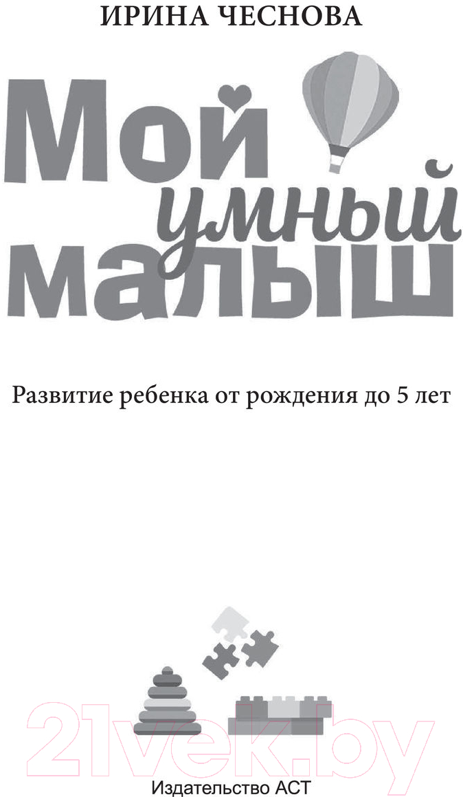 Развивающая книга АСТ Мой умный малыш (Чеснова И.) — фото 2