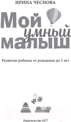 Развивающая книга АСТ Мой умный малыш (Чеснова И.)