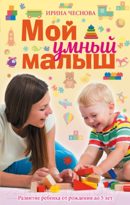 Развивающая книга АСТ Мой умный малыш (Чеснова И.)