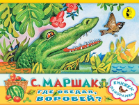 

Книга АСТ, Где обедал, воробей