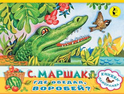

Книга АСТ, Где обедал, воробей