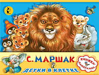 

Книга АСТ, Детки в клетке