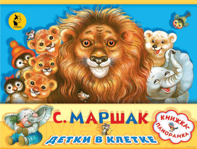 

Книга АСТ, Детки в клетке