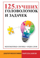 Книга АСТ 125 лучших головоломок и задачек (Данези М.) - 