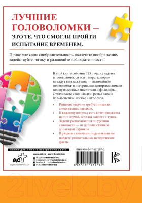 Книга АСТ 125 лучших головоломок и задачек (Данези М.)