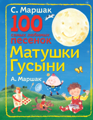 Книга АСТ 100 самых любимых песенок Матушки Гусыни (Маршак С., Маршак А.)