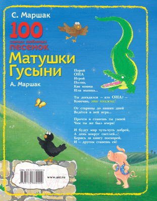 Книга АСТ 100 самых любимых песенок Матушки Гусыни (Маршак С., Маршак А.)