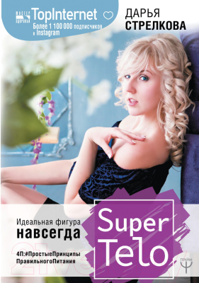 Книга АСТ SuperTelo. Идеальная фигура навсегда (Стрелкова Д.)