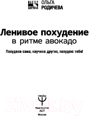 Книга АСТ Ленивое похудение в ритме авокадо (Родичева О.)