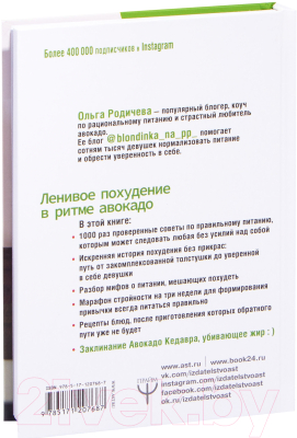 Книга АСТ Ленивое похудение в ритме авокадо (Родичева О.)