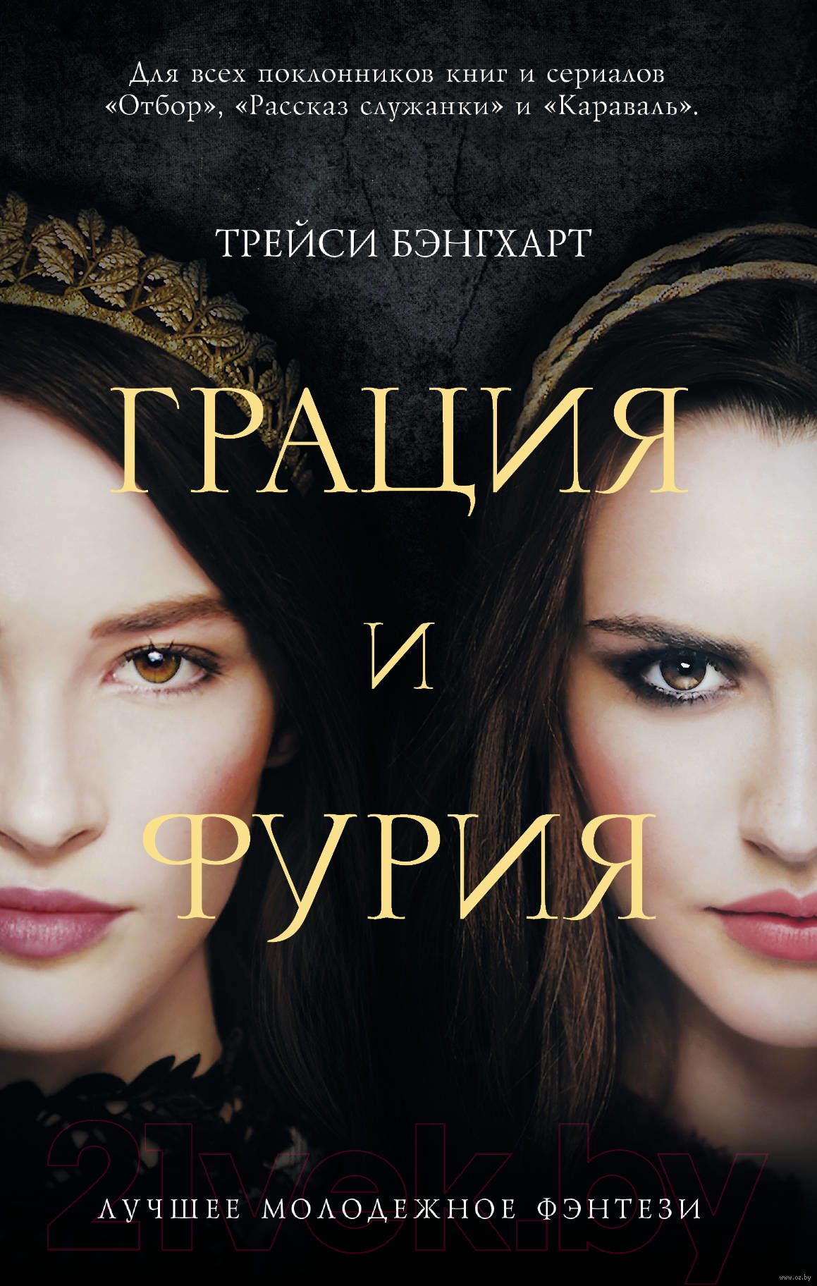 Художественная книга АСТ Грация и Фурия (Бэнгхарт Т.) — фото 1