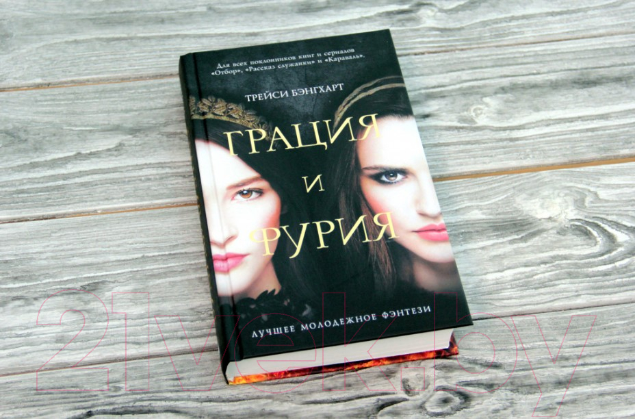 Художественная книга АСТ Грация и Фурия (Бэнгхарт Т.) — фото 2