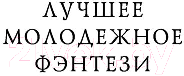 Художественная книга АСТ Грация и Фурия (Бэнгхарт Т.) — фото 5