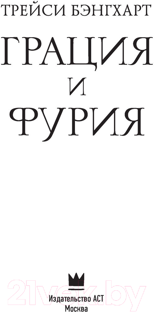 Художественная книга АСТ Грация и Фурия (Бэнгхарт Т.) — фото 6