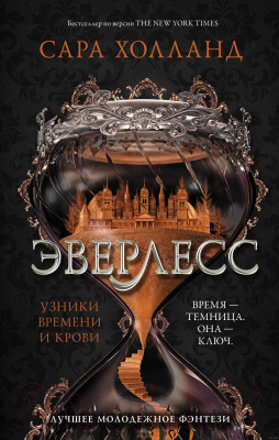 Книга АСТ Эверлесс: Узники времени и крови (Холланд С.)