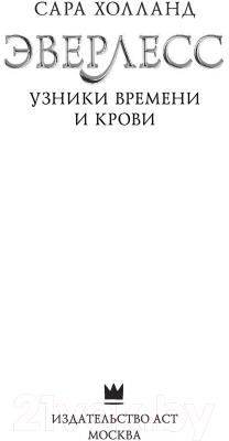 Книга АСТ Эверлесс: Узники времени и крови (Холланд С.)