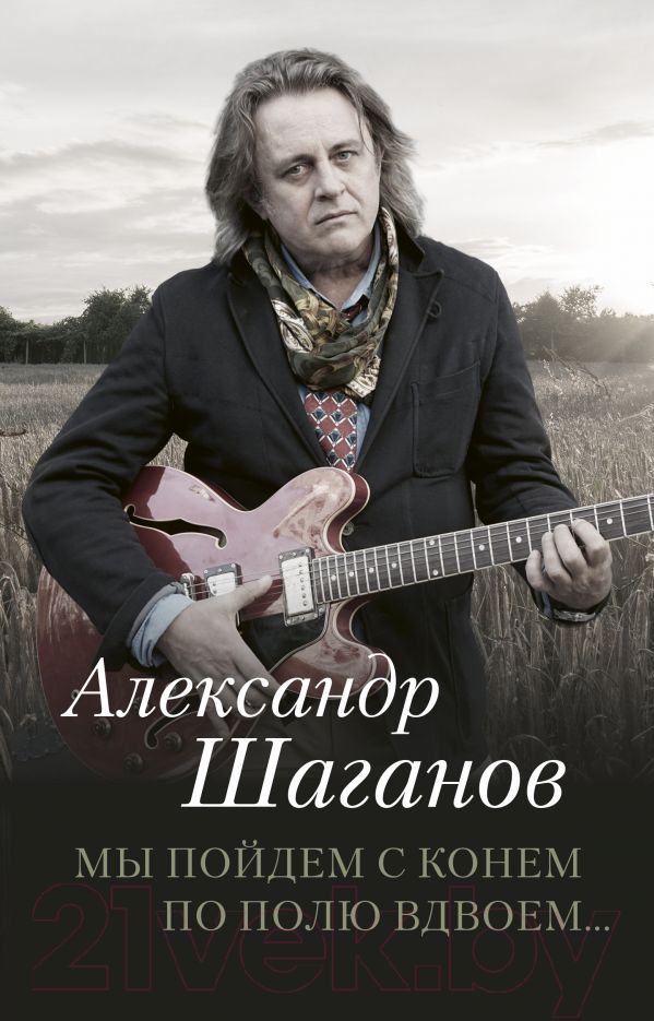 Художественная книга АСТ Мы пойдем с конем по полю вдвоем (Шаганов А.) — фото 1