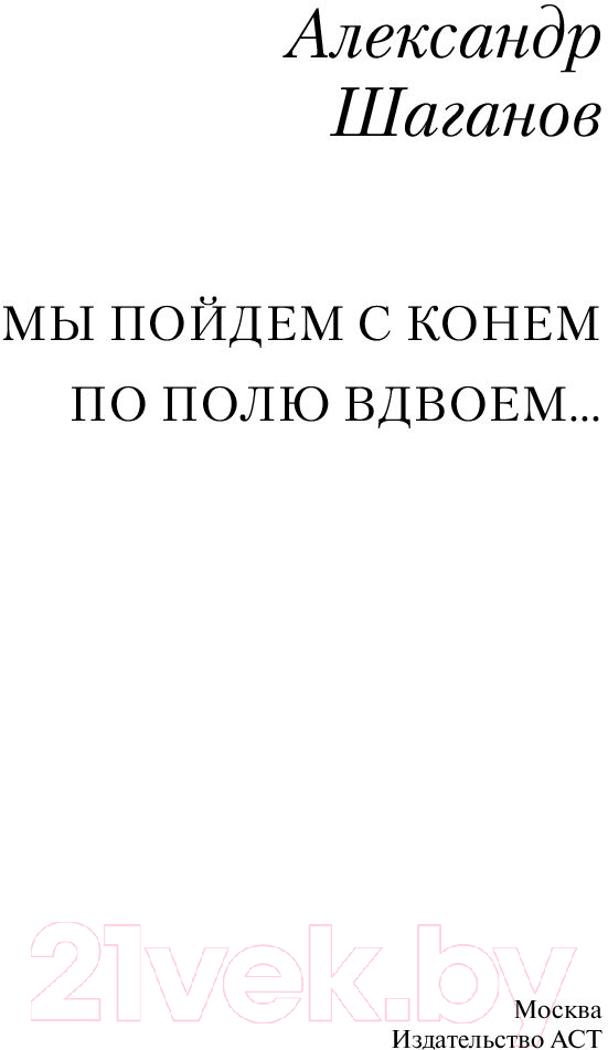 Художественная книга АСТ Мы пойдем с конем по полю вдвоем (Шаганов А.) — фото 4
